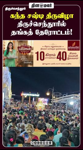 கந்த சஷ்டி திருவிழா திருச்செந்தூரில் தங்கத் தேரோட்டம்! #Thiruchendur #sashti