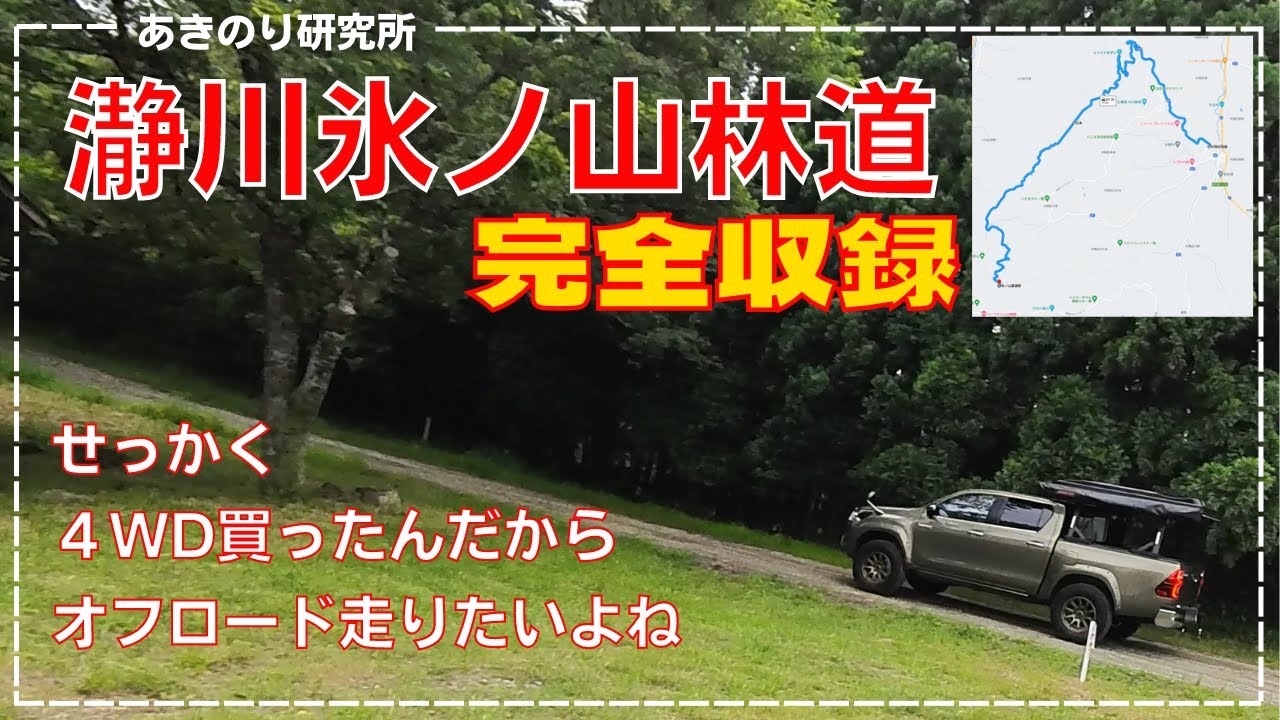 林道レポート！瀞川氷ノ山林道！4WD買ったらオフロード走りたい！そんな方へ、兵庫県北部の初心者向け林道を紹介！8割はフラットダートでした！【ASMR】砂利道、ディーゼルエンジン！No0122