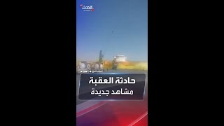 مشاهد أخرى للحظة تسرب الغاز في ميناء العقبة الأردني