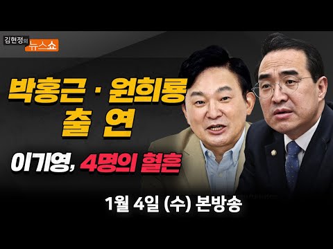 1/4(수) 국정조사 기간 연장(박홍근) 이기영 집 DNA 4명 것(이수정) 강남3구·용산 빼고 규제 다 푼다(원희룡) 尹은 왜 ‘연초 개각’ 안하나?(윤태곤) [김현정의 뉴스쇼]