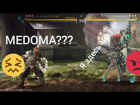 Видео: Бой против MEDOMA!!! No 1 рейтинга!!! Shadow fight arena #игрынаандроид #файтинг