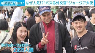 “最もバズってる”ジョージア大使を直撃　ツイートで「国を知るきっかけになれば」(2023年5月26日)