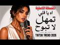 اه يا قلبي تمهل لا تبوح يا حبيبي وين كنت من زمان ترند تيك توك 2026 