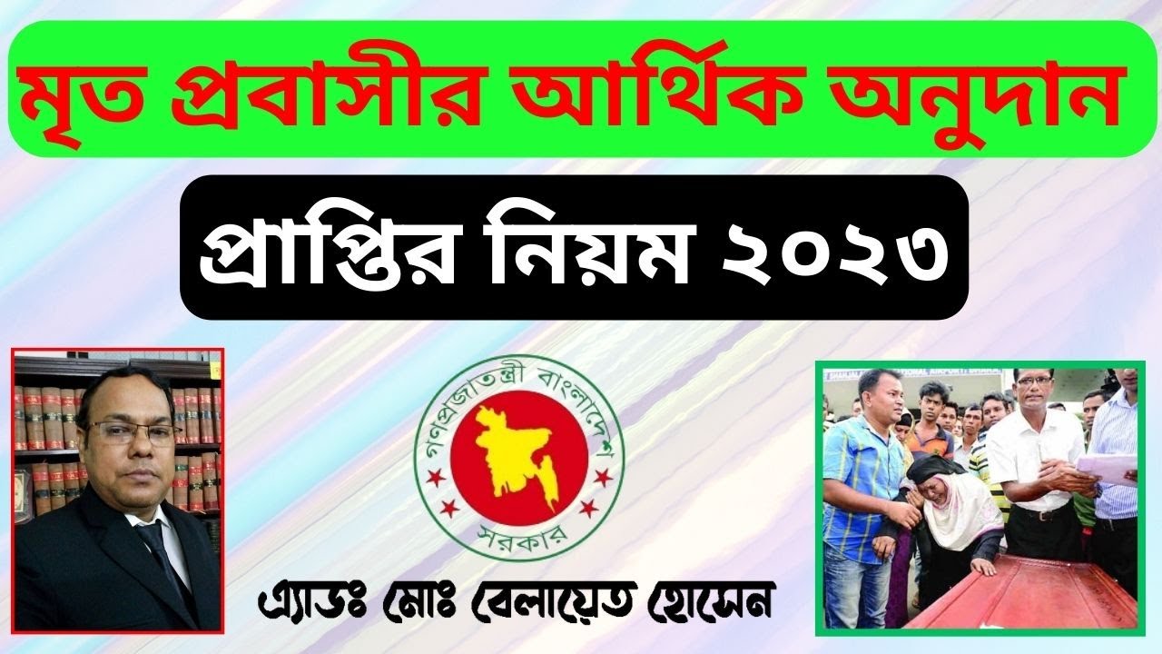 মৃত প্রবাসীর আর্থিক অনুদান প্রাপ্তির নিয়ম ২০২৩ I প্রবাসে মৃত্যু-প্রবাসে মৃত্যুবরণ-প্রবাসীদের অনুদান
