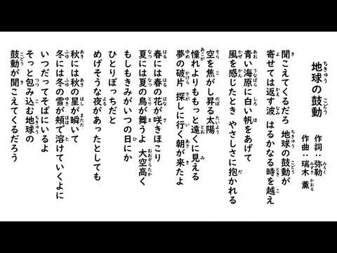 合唱曲 地球の鼓動