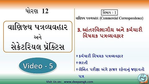 STD:12 #SPCC Ch:3 આંતરવિભાગીય અને કર્મચારી વિષયક પત્રવ્યવહાર Video:5 #YASHIKAPATEL #DEEPAM