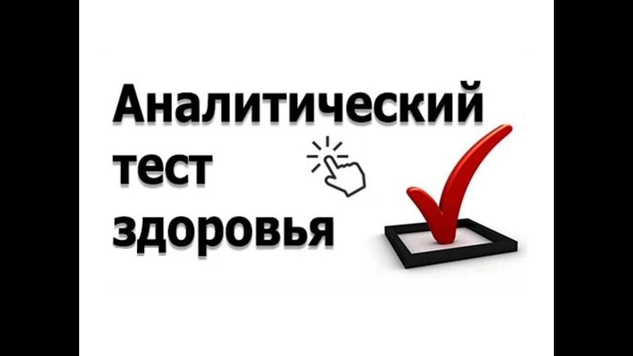 Тест здоровье отзывы. Аналитический тест. Тестирование здоровья. Тест по здоровью. Аналитический тест здоровья НСП.