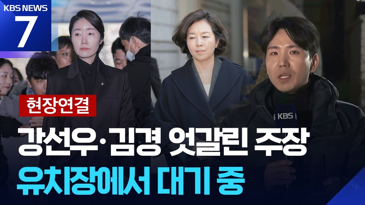 [현장연결] 김경·강선우 오늘(3일) 영장심사…이르면 오늘 밤 구속 여부 결정 / KBS  2026.03.03.