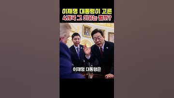 이재명 대통령이 해외 순방 일정 4개국을 고른 이유는 뭘까?