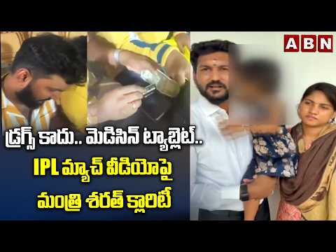 డ్రగ్స్ కాదు.. మెడిసిన్ ట్యాబ్లెట్.. | Tamil Nadu Minister D Sarath Kumar Clarity On IPL Viral Video - ABNTELUGUTV