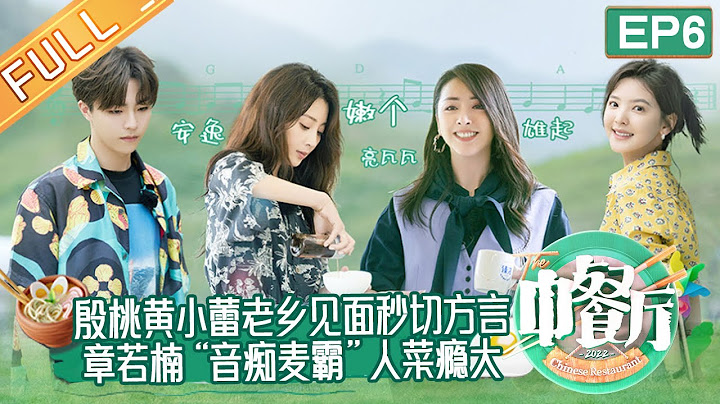 《中餐厅6》第6期 完整版：殷桃黄小蕾老乡见面秒切方言“互怼”？章若楠“音痴麦霸”人菜瘾大贡献全集笑点！ The Chinese Restaurant S6 EP6丨MangoTV - 天天要闻