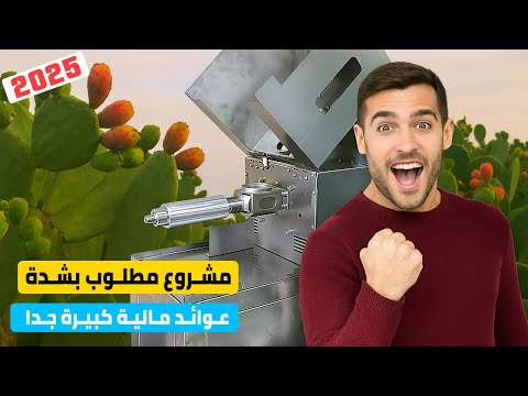مشروع صغير مربح و غير مكلف استخلاص زيت التين الشوكي بذور التين الشوكي