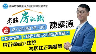 來點房知識ep.19～掃街掃到立法院，為居住正義發聲｜ft.房仲作家陳泰源