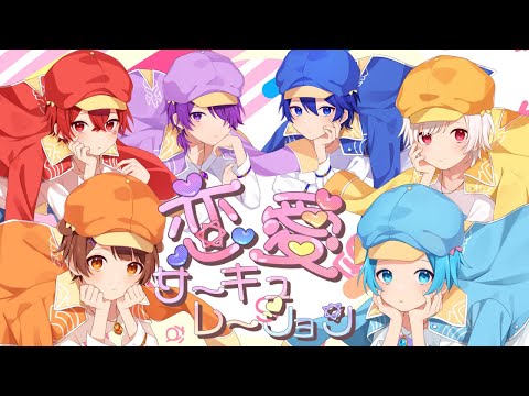 イケボ6人で『恋愛サーキュレーション／花澤香菜』を全力で可愛く歌ってみた【まぎすと】