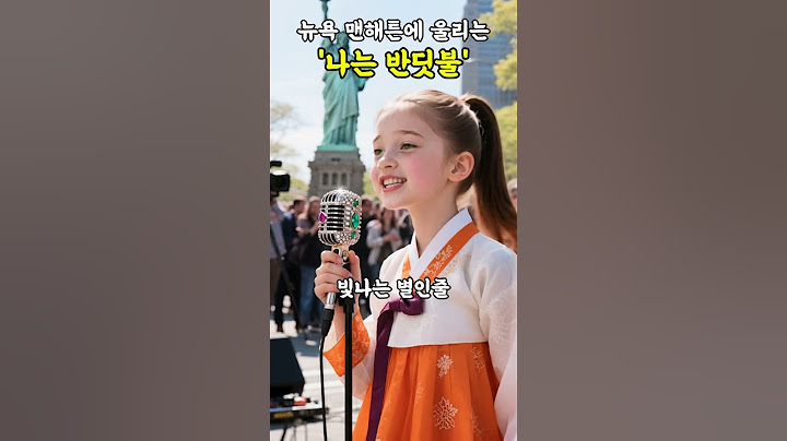 🎵뉴욕 맨해튼에 울리는🎙️ '나는 반딧불' 🎹  #트롯 #김유하 #황가람