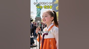 Thumbnail of 🎵뉴욕 맨해튼에 울리는🎙️ '나는 반딧불' 🎹  #트롯 #김유하 #황가람