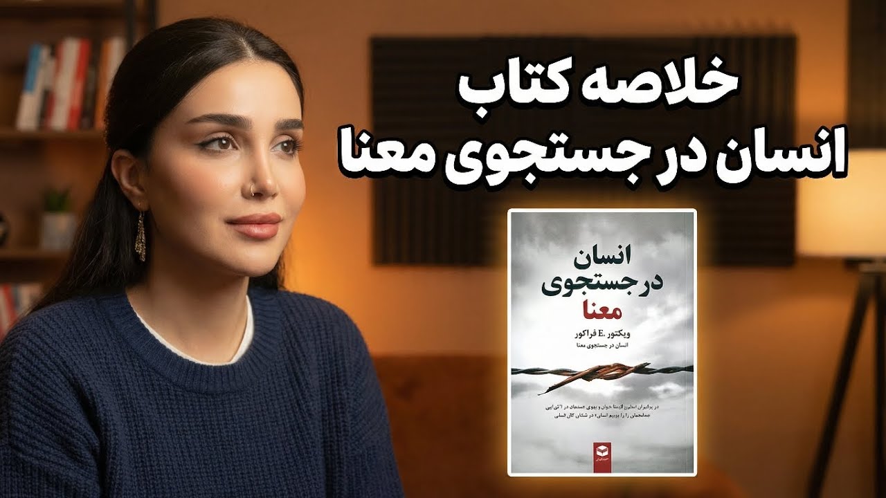کتاب انسان در جستجوی معنا
