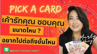 💖Pick a Card💖เค้าจริงจังกับคุณขนาดไหน 😊💕😘