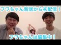 【#111】フワちゃん家から生配信SP【おこたしゃべり】