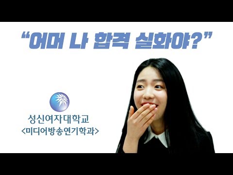 [건택사단] 성신여자대학교 최종합격 이혜진 │ "어머 나 합격 실화양?" 연극영화과, 연영과