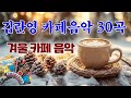 김란영 카페음악30곡 김란영 카페 뮤직 10집 그때 그 카페의 음악 잔잔한 추억을 담은 멜로디
