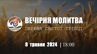 Вечірня молитва | Середа: 08.05.2024