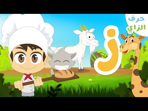حرف الزاي ز برنامج الحروف العربية للأطفال الحلقة ١١ تعلم حروف الهجاء مع زكريا