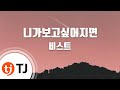 When I Miss You 니가보고싶어지면_BEAST 비스트_TJ노래방 (Karaoke/lyrics/romanization/KOREAN)
