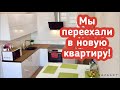 Переезд в новую квартиру! Мы переехали! Новая квартира в Краснодаре!