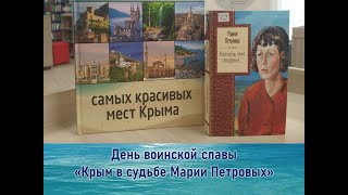 Виртуальный день воинской славы «Крым в судьбе Марии Петровых»