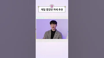 시도하기 어렵지만 성공하면 최고인 자세 