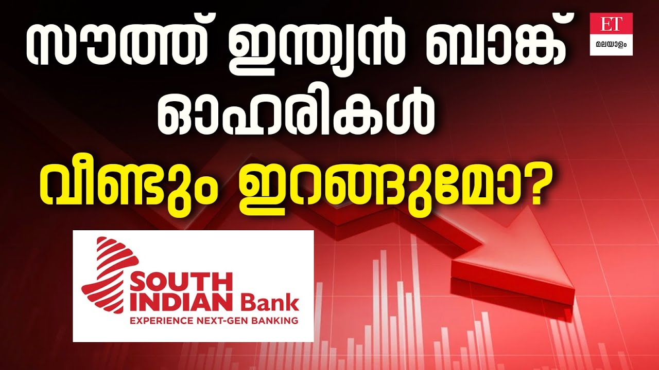 South Indian Bank Share Price Drop: കാരണങ്ങൾ അറിയാം | SIB Stock Analysis 2026