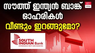 Information South Indian Bank Share Price Drop: കാരണങ്ങൾ അറിയാം | SIB Stock Analysis 2026 News