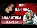 МИР ВАН ПИС ! Новый Мир || АНАЛИТИКА КАРТЫ Часть 2 // Где Находится РАФТЕЛЬ !? ВАН ПИС 930 +