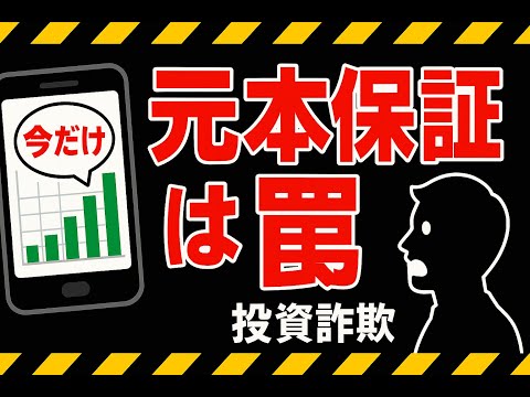 【保存版】投資詐欺とは？未公開株・社債・仮想通貨の手口と対策。投資詐欺の手口と防止策まとめ【防犯チャンネル】
