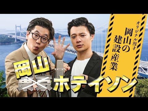 漫才　岡山の建設産業