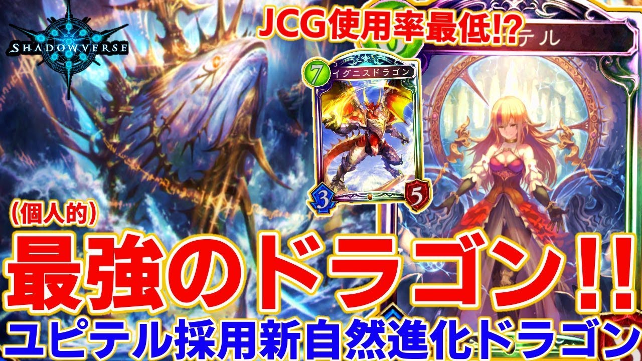Jcg使用率最低なドラゴンを救いたい 個人的にドラゴンで一番強いユピテル採用進化ドラゴン シャドウバース シャドバ Shadowverse実況 Youtube