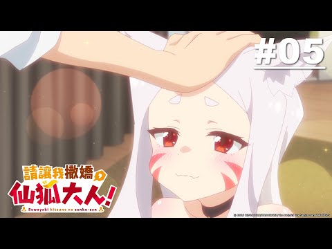 請讓我撒嬌，仙狐大人！第05話【想摸尾巴的話，不是還有妾身嗎？】｜Muse木棉花 動畫 線上看