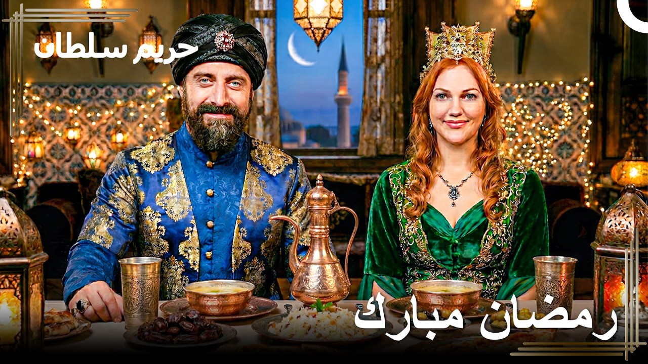 كونوا معنا في أمسية رمضان بالقصر 🌙| حريم السلطان