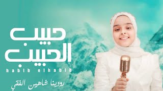 حبيب الحبيب   المنشدة رودينا شاهين الفقي - اسمعها