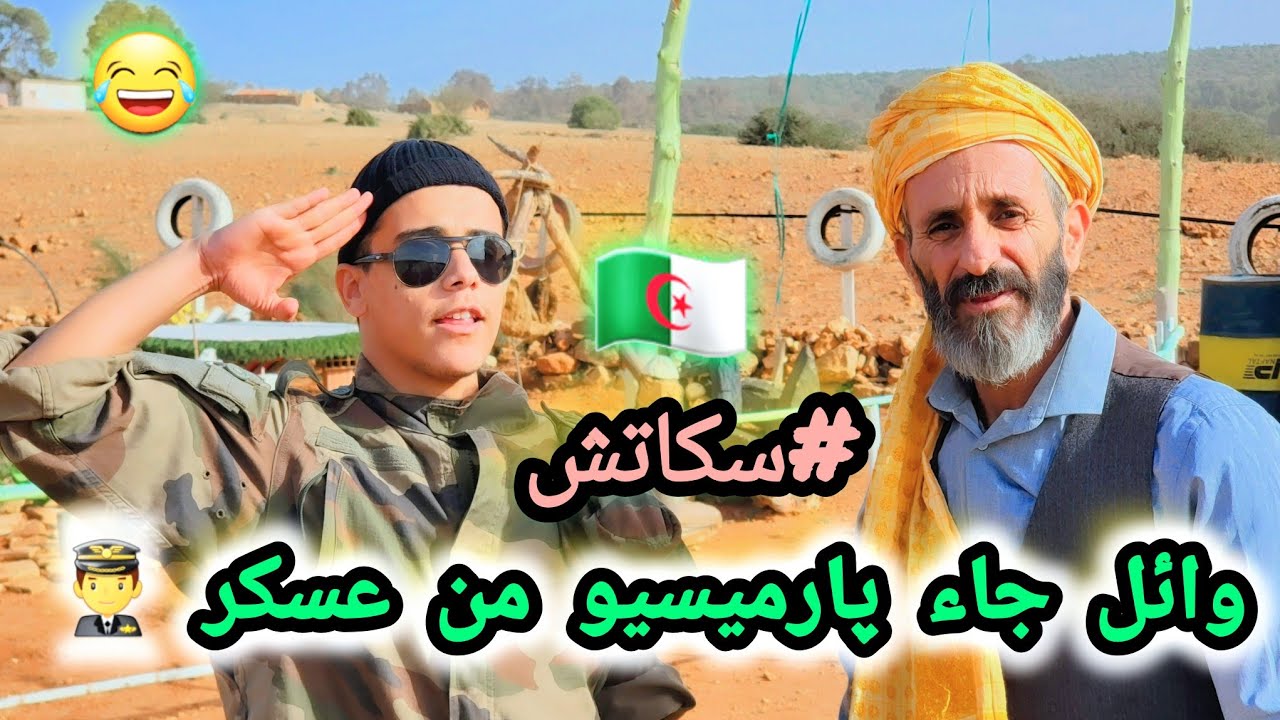 وائل جاء پارميسيو من عسكر 😂😂 (#sketch_Officiel) #في_المحتوى_الرائج_الفني