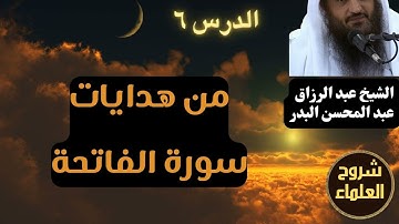 من هدايات سورة الفاتحة (6) – الشيخ عبد الرزاق البدر