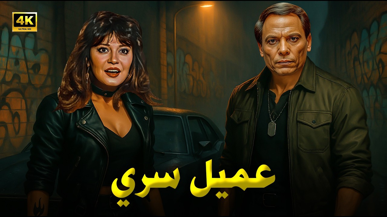 فيلم الأكشن و الإثارة | عميل سري | بطولة عادل إمام و مديحة كامل - FULL HD