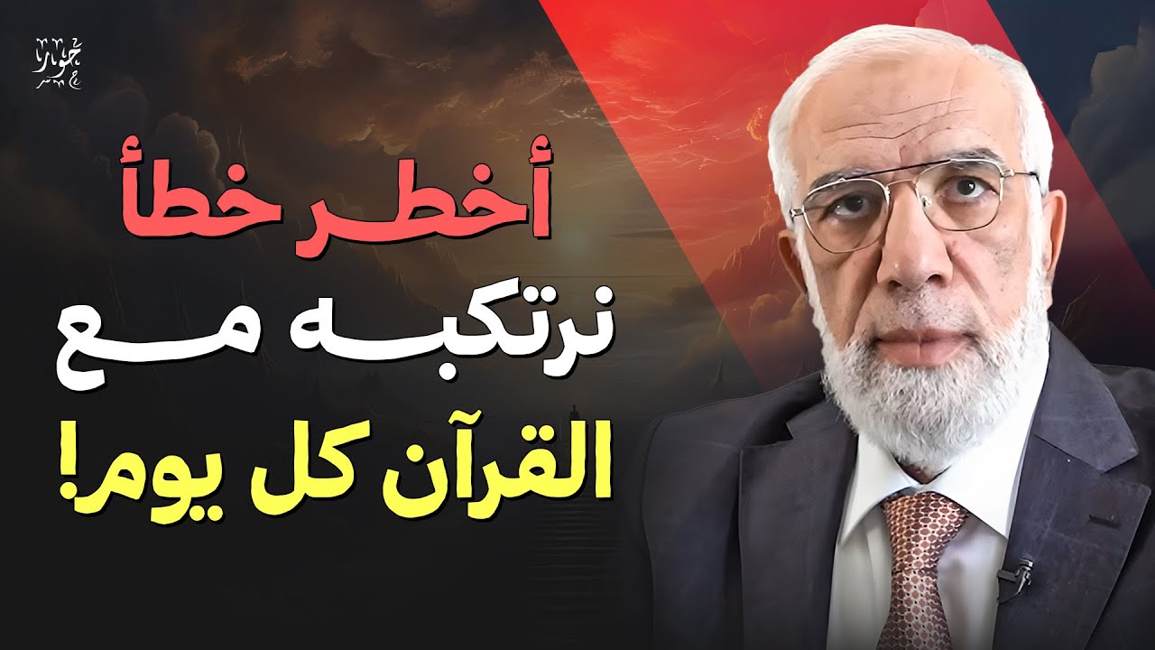 أخطر خطأ نرتكبه مع القرآن كل يوم! | د. عمر عبد الكافي