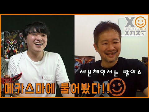 메카스마 프로듀서 타나카 히로상 인터뷰 <strong>시즌</strong> 2  - 부제 : 굿스마일컴퍼니 모데로이드와 THE 합체 그리고 메카스마 <strong>이야기</strong>