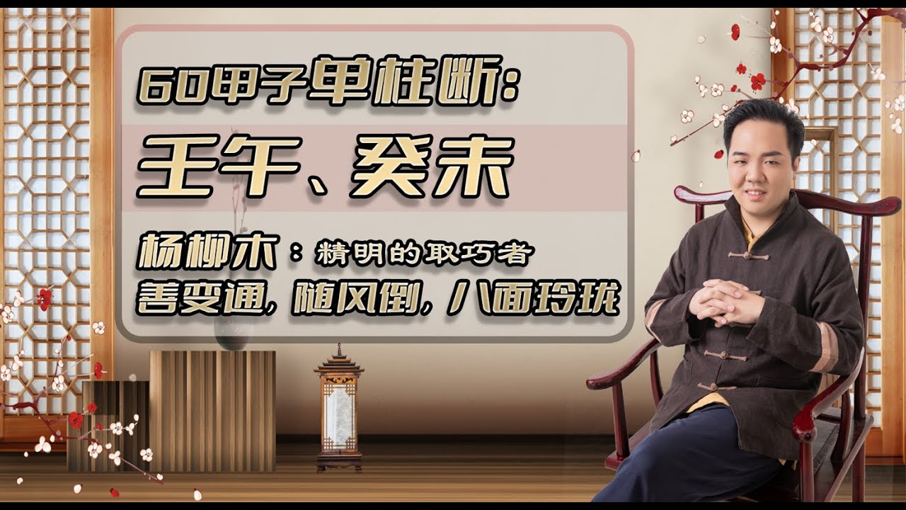 单柱断命绝技：【壬午、癸未】精明的取巧者。杨柳木：善变通，随风倒，八面玲珑