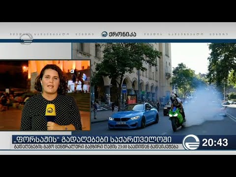 ფორსაჟის გადაღებებს გამო  ცენტრალური გამზირი 23:00 საათიდან გადაიკეტება