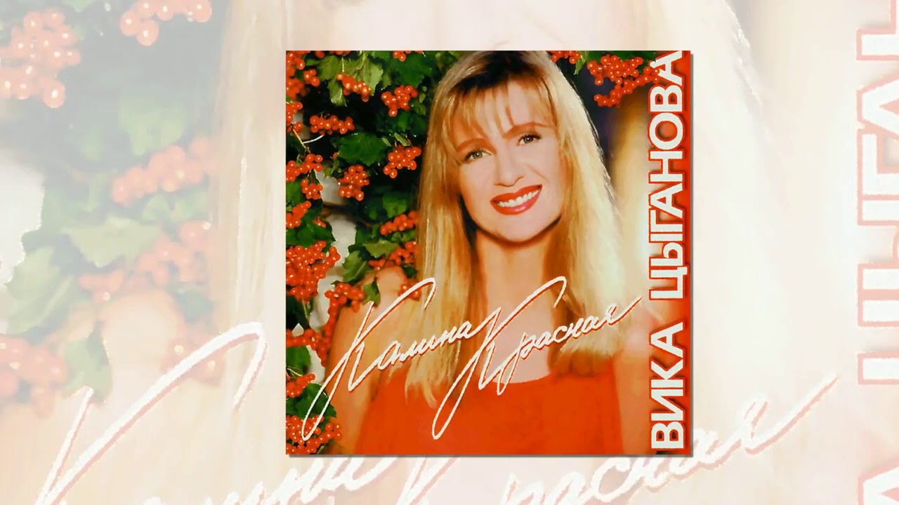 Это родина моя. Слово вика цыганова. Слово вика цыганова. Вика цыганова 90-е. Цвганова крым вика цыганова.