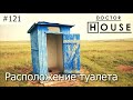 Расположение туалета/Архитектурное бюро/Асб Карлсон и к/Архитектура/Doctor House