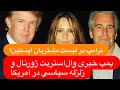 فوری ادعای طراحی کودتا علیه ترامپ ترامپ در لیست مشتریان پرونده پدوفیلی اپستین فوری ادعای طراحی کودتا علیه ترامپ ترامپ در لیست مشتریان پرونده پدوفیلی اپستین
